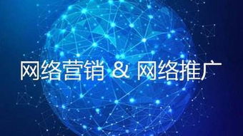 網(wǎng)絡(luò)推廣的策略與技術(shù)方式