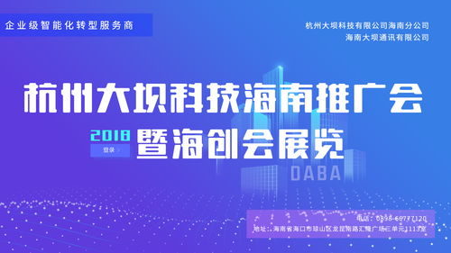 勢不可擋 2018杭州大壩科技海南推廣會暨海創會展覽即將盛大啟幕